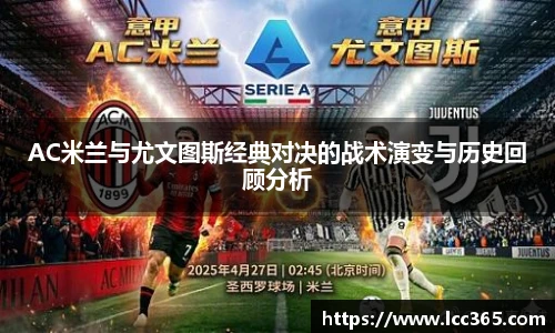 AC米兰与尤文图斯经典对决的战术演变与历史回顾分析