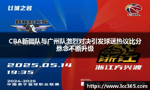 CBA新疆队与广州队激烈对决引发球迷热议比分悬念不断升级