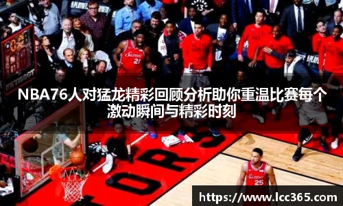 NBA76人对猛龙精彩回顾分析助你重温比赛每个激动瞬间与精彩时刻