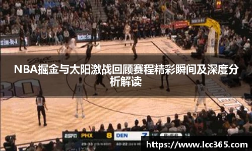 NBA掘金与太阳激战回顾赛程精彩瞬间及深度分析解读