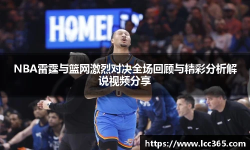 NBA雷霆与篮网激烈对决全场回顾与精彩分析解说视频分享